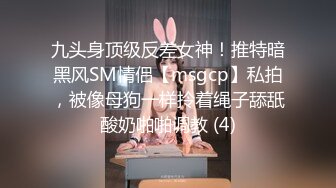 九头身顶级反差女神！推特暗黑风SM情侣【msgcp】私拍，被像母狗一样拎着绳子舔舐酸奶啪啪调教 (4)