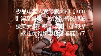 极品母狗人妻绿妻大神〖juju〗淫乱盛宴，皮肤白皙长腿细腰美妻多P 被当母狗一样的操，端庄优雅娇妻极度淫骚1 (7)