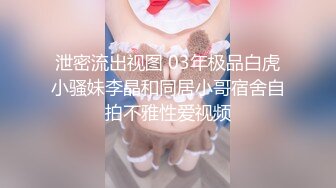 泄密流出视图 03年极品白虎小骚妹李晶和同居小哥宿舍自拍不雅性爱视频