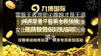 穷人女神金主母狗！S级身材气质女神【洛拉女士】不雅私拍，道具紫薇口活啪啪，正点小嫩穴