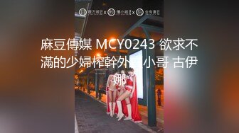 麻豆傳媒 MCY0243 欲求不滿的少婦榨幹外賣小哥 古伊娜