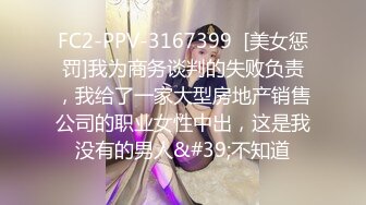 FC2-PPV-3167399  [美女惩罚]我为商务谈判的失败负责，我给了一家大型房地产销售公司的职业女性中出，这是我没有的男人&#39;不知道