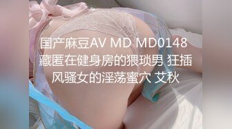 才19岁学妹！蒙眼调教！爆操白浆你想的都有-马尾