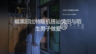 暗黑邱比特随机搭讪情侣与陌生男子做爱