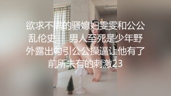 欲求不满的骚媳妇雯雯和公公乱伦史❤️男人至死是少年野外露出勾引公公操逼让他有了前所未有的刺激23