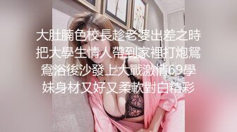 精品眼镜外围女  苗条身材大长腿奶子不小  穿上情趣透视装网袜  镜头前掰穴深喉骑乘打桩