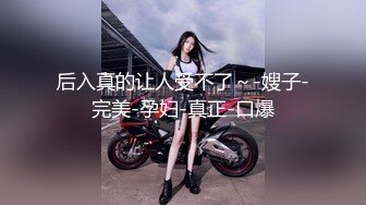 爬窗偷窥隔壁漂亮小少妇洗香香