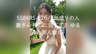 558KRS-226 浮気盛りの人妻さん 押しに弱すぎ！ ゆるふわ美人妻 09