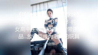 《稀缺资源❤️JK清纯学妹》『Demi爹咪』DTW03-纯情女高中生被老师查到偷带违禁品...放课后成为老师的玩具