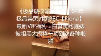 1/15最新 潇洒哥皇帝会所干漂亮小姐女上后入爆干淫水很多VIP1196