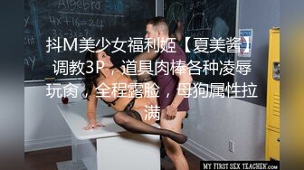 抖M美少女福利姬【夏美酱】调教3P，道具肉棒各种凌辱玩肏，全程露脸，母狗属性拉满