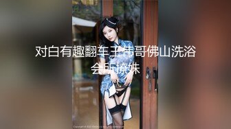 湖南小伙刚刚阳转阴，迫不及待操了小美女【看简介内有约炮渠道】