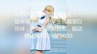 STP29915 清纯甜美少女！一脸呆萌卡哇伊！学生情趣装白丝袜，洗完澡道具自慰，振动棒猛捅嫩穴 VIP0600