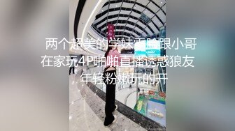   两个超美的学妹露脸跟小哥在家玩4P啪啪直播诱惑狼友，年轻粉嫩玩的开