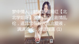 梦中情人，超美超骚网红【北北学姐呀】强势回归，剧情乱伦，道具紫薇粉穴直流爱液，满满撸点，对话淫荡 (1)