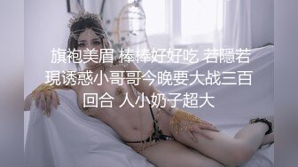  旗袍美眉 棒棒好好吃 若隱若現诱惑小哥哥今晚要大战三百回合 人小奶子超大