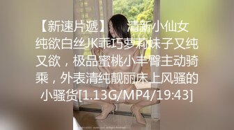 【新片速遞】   ✨勾搭调教白网袜幼教反差幼师，小母狗骚的不成样子，被操的爽到浑身抽搐痉挛