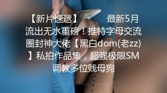 【新片速遞】⚫️⚫️最新5月流出无水重磅！推特字母交流圈封神大佬【黑白dom(老zz)】私拍作品集，超强极限SM调教多位贱母狗