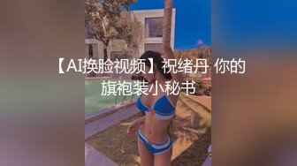 【AI换脸视频】祝绪丹 你的旗袍装小秘书