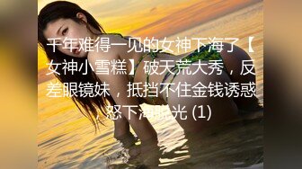 千年难得一见的女神下海了【女神小雪糕】破天荒大秀，反差眼镜妹，抵挡不住金钱诱惑，怒下海脱光 (1)