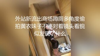 【某某门事件】推特大神约艹网红被女网红的粉丝通过身体特征认出然后这个女网红就报警了！ (2)