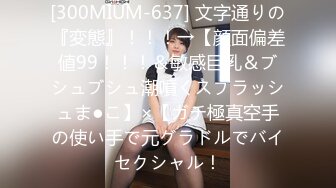 [300MIUM-637] 文字通りの『変態』！！！→【顔面偏差値99！！！＆敏感巨乳＆ブシュブシュ潮噴くスプラッシュま●こ】×【ガチ極真空手の使い手で元グラドルでバイセクシャル！