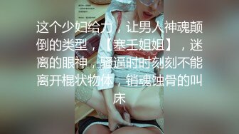 【极品❤️爆乳女神】苏小涵✨ 女高中生色诱家教老师 圆润硕乳开档内裤 肉棒直捣蜜蕊 美妙抽送