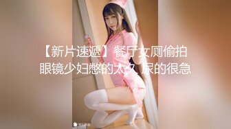 【新片速遞】餐厅女厕偷拍 眼镜少妇憋的太久 尿的很急