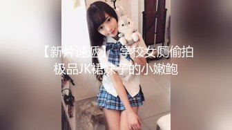 【新片速遞】 单位女厕偷拍红唇少妇肥美干净的嫩鲍鱼张开的逼缝