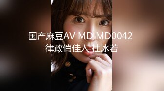 国产麻豆AV MD MD0042 律政俏佳人 杜冰若