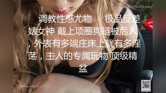 ❤️调教性感尤物❤️极品反差婊女神 戴上项圈狗链被后入，外表有多端庄床上就有多淫荡，主人的专属玩物 顶级精盆