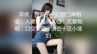   深夜，良家小少妇登门来相会，人妻最懂男人心，无套啪啪，口交卖骚，浪劲十足小荡妇