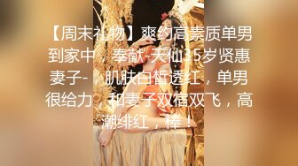 「姐夫骑下的第219号女嘉宾」雾都粉逼嫩妹，嫩嫩水水的连着操了三天三夜_(new)