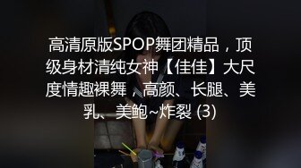 高清原版SPOP舞团精品，顶级身材清纯女神【佳佳】大尺度情趣裸舞，高颜、长腿、美乳、美鲍~炸裂 (3)