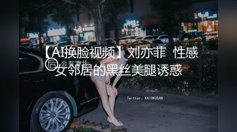 【AI换脸视频】刘亦菲  性感女邻居的黑丝美腿诱惑