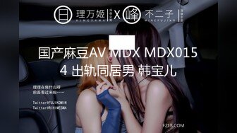 国产麻豆AV MDX MDX0154 出轨同居男 韩宝儿