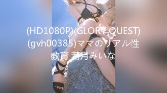 (HD1080P)(GLORY QUEST)(gvh00385)ママのリアル性教育 若月みいな