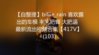 【自整理】billie_rain 喜欢露出的车模 丰乳肥臀 大肥逼   最新流出视频合集【417V】 (103)