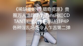 《稀缺重磅㊙️猎奇资源》贵圈万人追踪OnlyFans网红CDTANT闺蜜Ljy解锁私拍3P4P各种淫乱场面令人乍舌第二弹 (8)