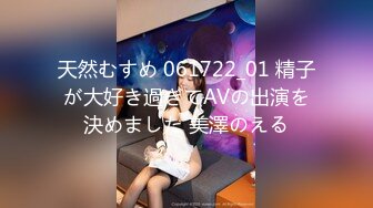 天然むすめ 061722_01 精子が大好き過ぎてAVの出演を決めました 美澤のえる