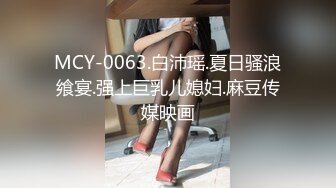 MCY-0063.白沛瑶.夏日骚浪飨宴.强上巨乳儿媳妇.麻豆传媒映画