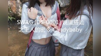 SWAG [DS-0001] 跳蛋搭讪之主人的密令 Candybaby