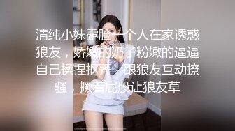 清纯小妹露脸一个人在家诱惑狼友，娇嫩的奶子粉嫩的逼逼自己揉捏抠弄，跟狼友互动撩骚，撅着屁股让狼友草