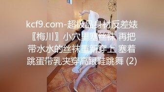 最新众筹✅JVID 捆绑、开鲍~清纯无毛性感美模【SUNNY-小仆娘】过节寂寞难耐，自己玩起来