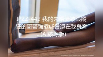 IPZZ-442 我的未婚妻被跟蹤狂的哥哥強插威脅還在我身旁...(AI破壞版)