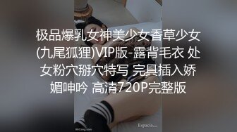 极品爆乳女神美少女香草少女(九尾狐狸)VIP版-露背毛衣 处女粉穴掰穴特写 完具插入娇媚呻吟 高清720P完整版