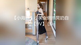 【小海豚】小美女俯拍晃奶自慰【9V】 (3)