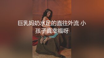 STP31312 呆萌美少女！邻家妹妹型！白皙皮肤超嫩，炮友舔微毛骚逼，骑上来操，后入撞击，看表情很爽