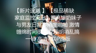 《顶级重磅》完美露脸神颜巨乳极品尤物花蝶主播反_差婊【咿一】高价定制私拍紫薇打炮白浆超级多撸点很高