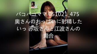 パコパコママ 051021_475 奥さんのおっぱいに射精したいっ 赤坂さんと江波さんの場合